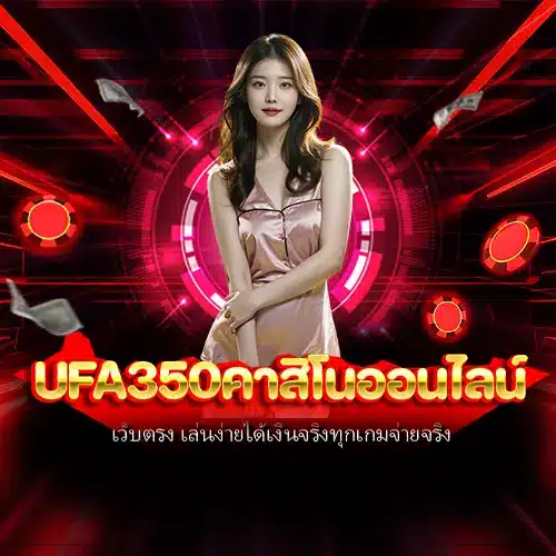 ufa350คาสิโนออนไลน์