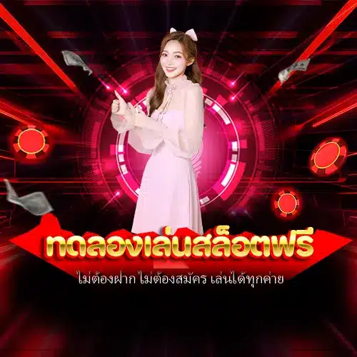 ทดลองเล่นสล็อตฟรี