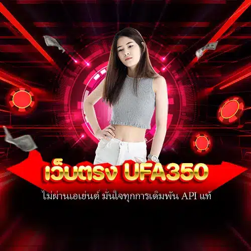 เว็บตรง ufa350