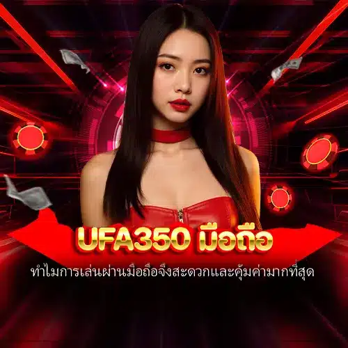 ufa350 มือถือ
